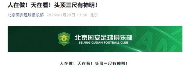 国安回应罚分：人在做！天在看！头顶三尺有神明！